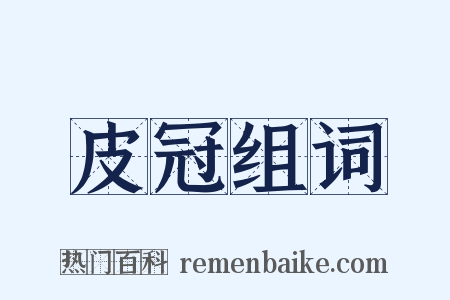 皮冠组词是什么意思的图片